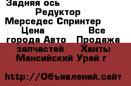  Задняя ось R245-3.5/H (741.455) Редуктор 46:11 Мерседес Спринтер 516 › Цена ­ 235 000 - Все города Авто » Продажа запчастей   . Ханты-Мансийский,Урай г.